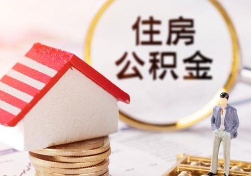 禹城辞职后怎么取钞公积金（辞职怎么取住房公积金）