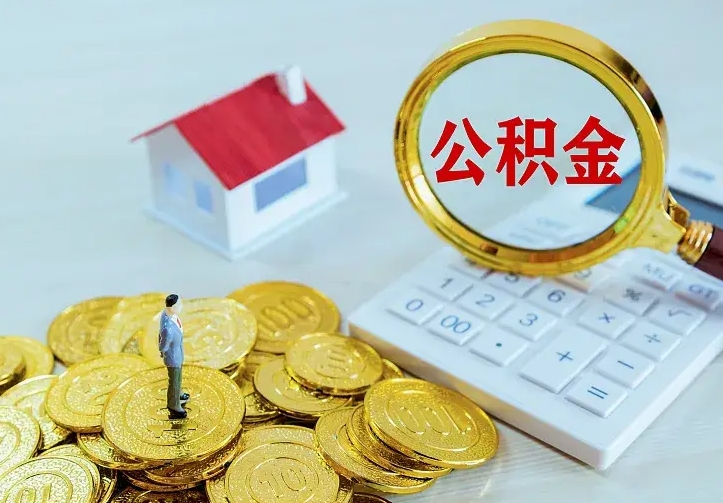 禹城二套房怎么取公积金里的钱（二套房取公积金的条件）